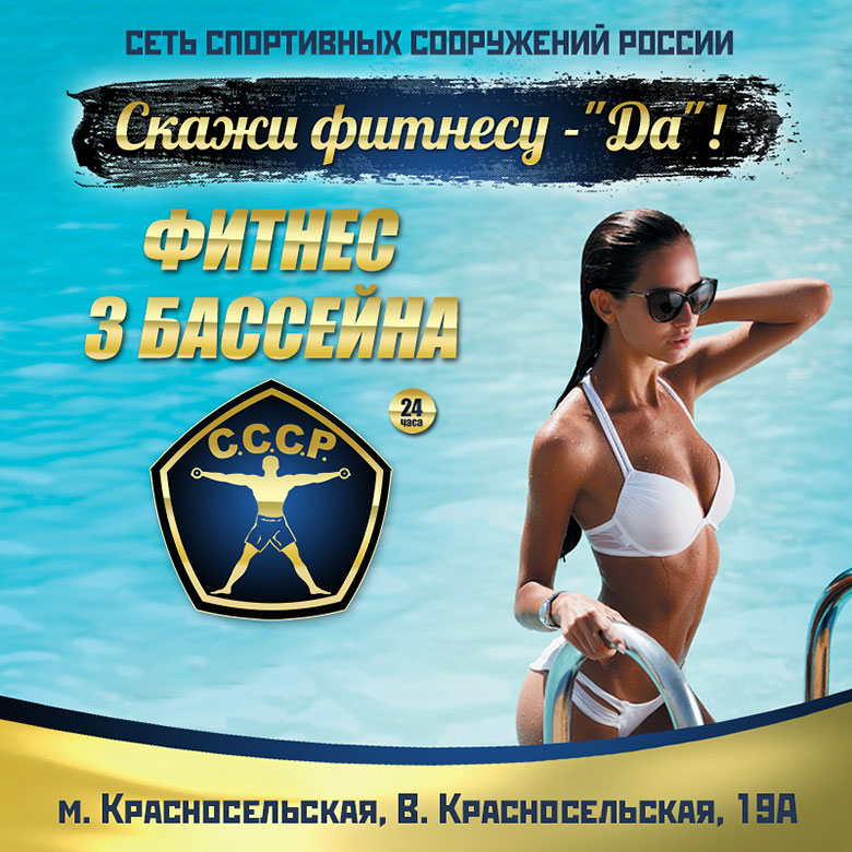 Совершенно летние скидки на фитнес до 50% в клубе «С.С.С.Р. Красносельская»!