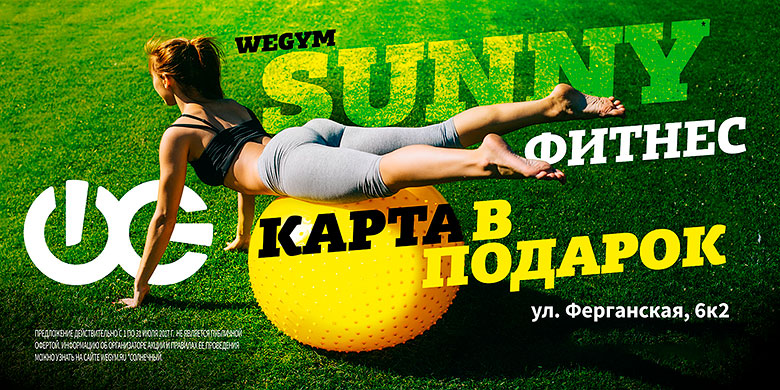 Солнечные скидки на фитнес в клубе «WeGym Ферганская»!