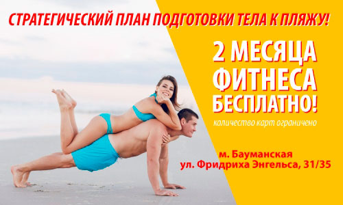 Стратегический план подготовки тела к пляжу! 2 месяца фитнеса бесплатно в клубе «GFS Бауманская»!