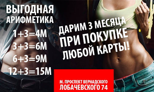 +3 месяца к любой фитнес-карте клуба «GFS Проспект Вернадского»!