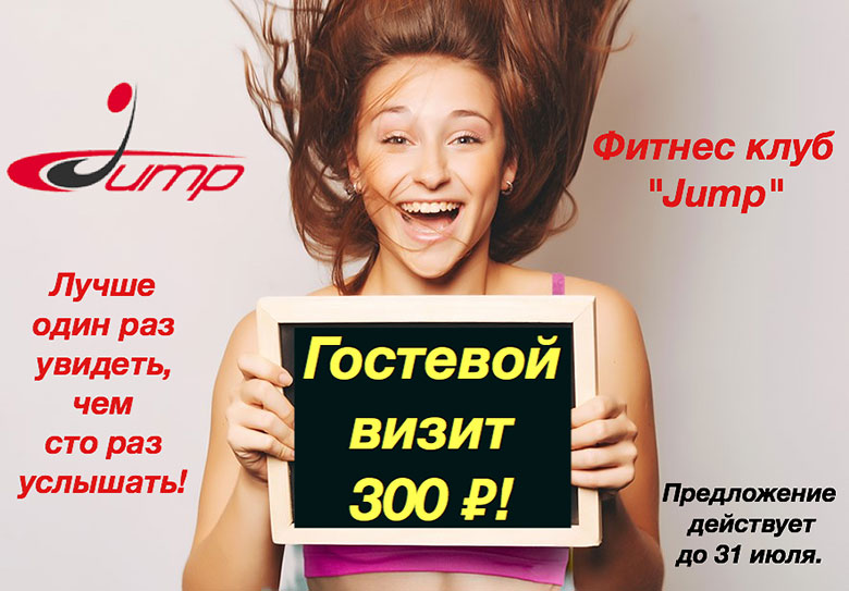 Гостевой визит всего за 300 рублей в фитнес-клубе Jump!