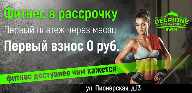 Фитнес в рассрочку в клубе «Delphine Fitness Swim Пионерская»