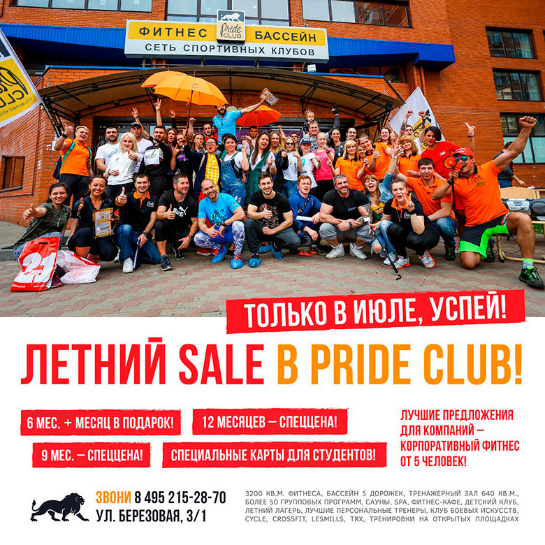 Летний Sale в фитнес-клубе «Pride Club Видное»!