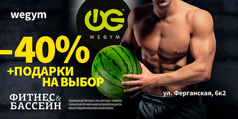 Только в августе! Скидка 40% + подарки на выбор в фитнес-клубе «WeGym Ферганская»!