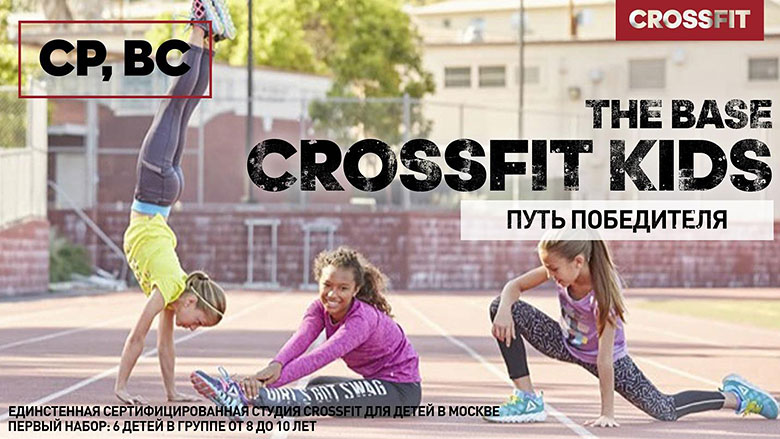 CrossFit Kids для детей 10-12 лет. Впервые в Москве в клубе The Base Fitness!