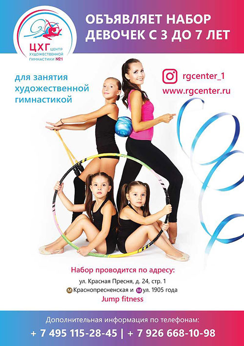 Объявляется набор девочек с 3 до 7 лет для занятия художественной гимнастикой в клубе Jump
