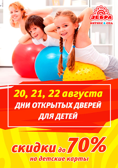 В августе в сети фитнес-клубов «Зебра» проходят детские Дни открытых дверей! Скидки на карты до 70%!