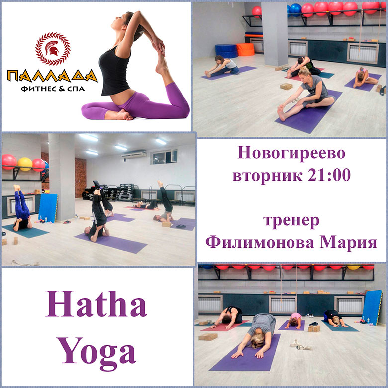 Хатха йога каждый вторник в фитнес-клуб «Паллада Новогиреево»