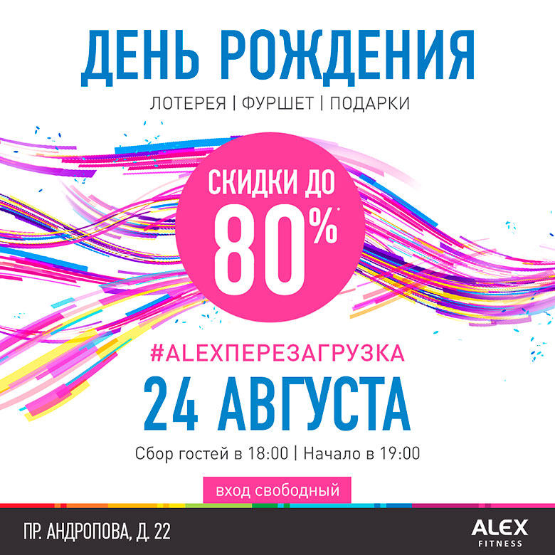 «ALEX Fitness Коломенское» приглашает на День рождения!