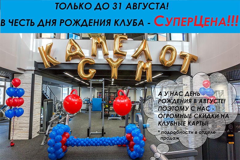 День рождения фитнес-клуба «Камелот Gym»