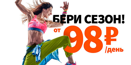 Бери сезон! Клубная карта от 98 руб/день в фитнес-клубе «WeGym Митино»!