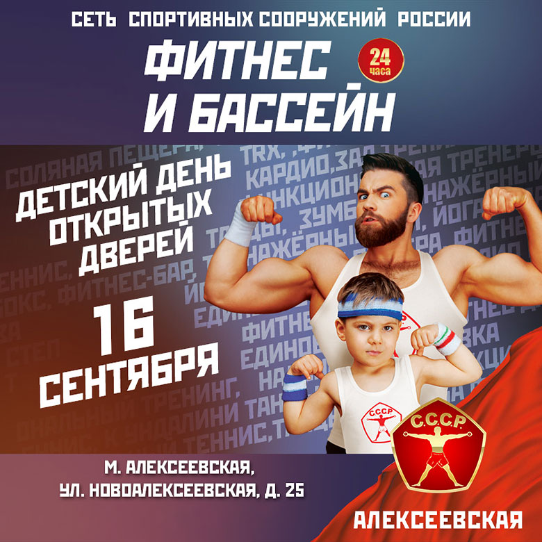 16 сентября День открытых дверей в фитнес-клубе «С.С.С.Р. Алексеевская»!