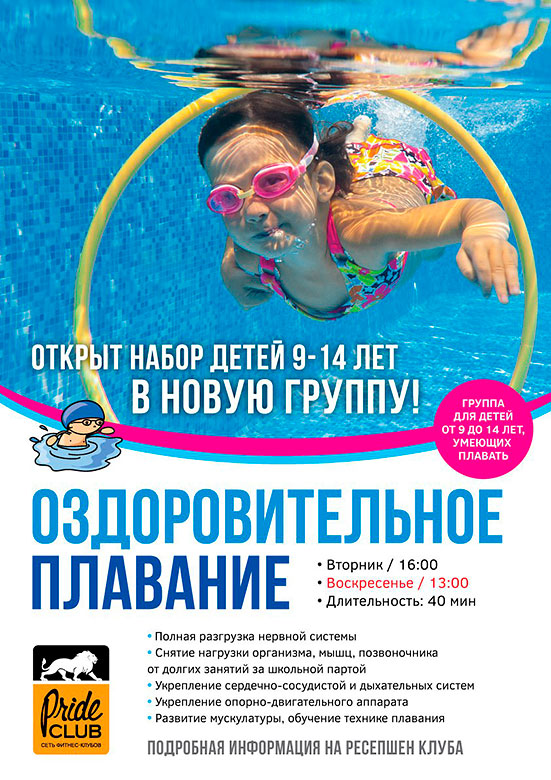  Оздоровительное плавание для детей 9 -14 лет. Набор в новую группу в фитнес-клубе «Pride Club Тимирязевская»!