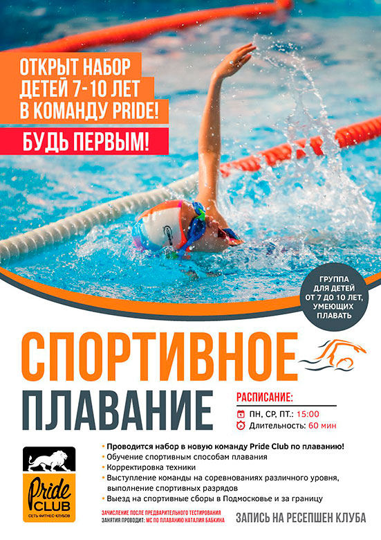 Спортивное плавание для детей 7-10 лет. Набор в команду «Pride Club Тимирязевская»!