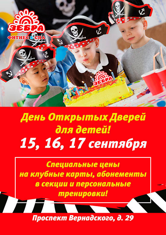 15, 16 и 17 сентября День открытых дверей для детей в фитнес-клубе «Зебра Проспект Вернадского»!