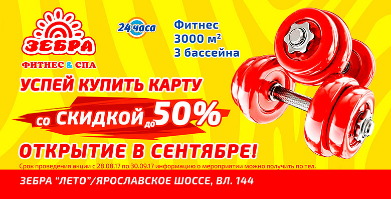 Успей купить карту со скидкой до 50% в новый фитнес-клуб «Зебра Ярославка»!