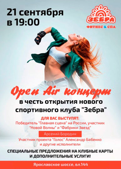 Open Air концерт в честь открытия нового спортивного клуба «Зебра Ярославка»
