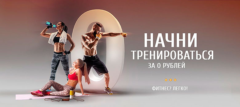 Начни заниматься за 0 рублей в фитнес-клубе Janinn Fitness!