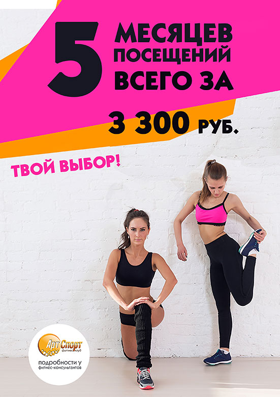 Wow! Предложение! 5 месяцев фитнеса за 3300 руб. в клубе «Арт-Спорт»!