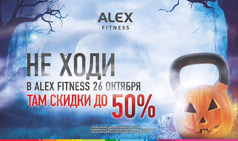 Хэллоуин в Alex Fitness: скидки до 50% и победа над страхами