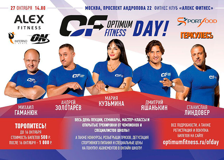 Optimum Fitness Day в «Alex Fitness Коломенское»