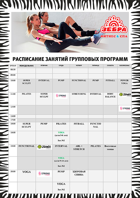 Расписание групповых программ в фитнес-клубе «Зебра Лето»