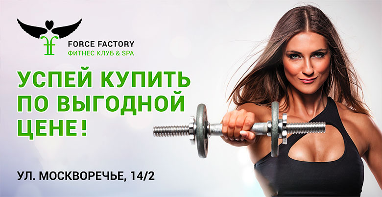 Успей купить фитнес по выгодной цене в клубе «Force Factory Москворечье»