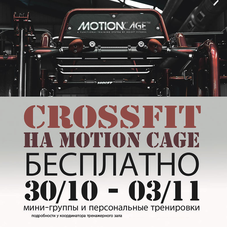 Crossfit на Motion Cage бесплатно в фитнес-клубе «Премьер-Спорт»!