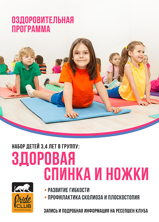 Студия «Здоровая спинка и ножки»: для детей 3-4 лет в фитнес-клубе «Pride Club Видное»!