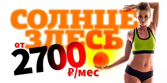 Дарим солнце! Клубные карты от 2700 руб. в месяц в фитнес-клубе «WeGym Московский»!