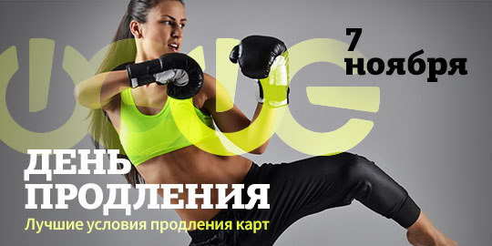 7 ноября — день продления в фитнес-клубе «WeGym Московский»!