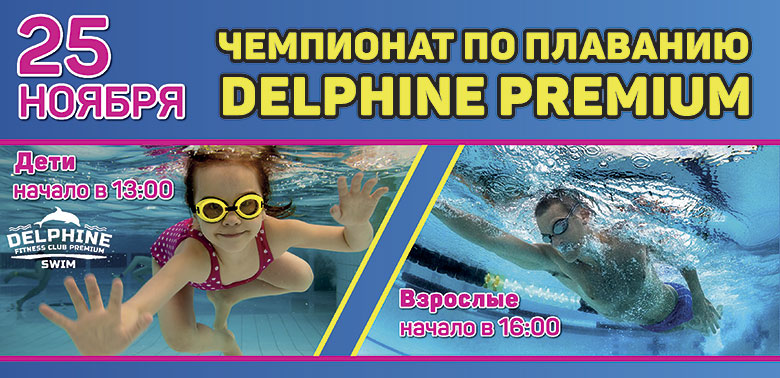 Чемпионат по плаванию в клубе «Delphine Fitness Swim Premium Пионерская»