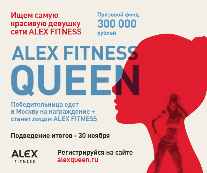 Стань лицом ALEX Fitness!