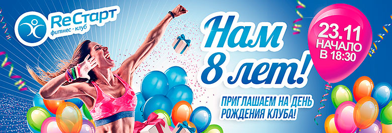 23 ноября День рождения фитнес-клуба «РеСтарт»! Нам 8 лет!