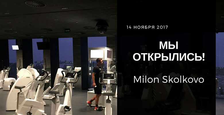 До 1 декабря в клубе Milon Skolkovo первая тренировка — бесплатно!