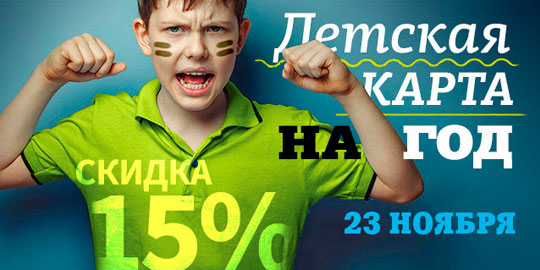 Скидка 15% на «Детскую карту» в фитнес-клубе «WeGym Ферганская»!