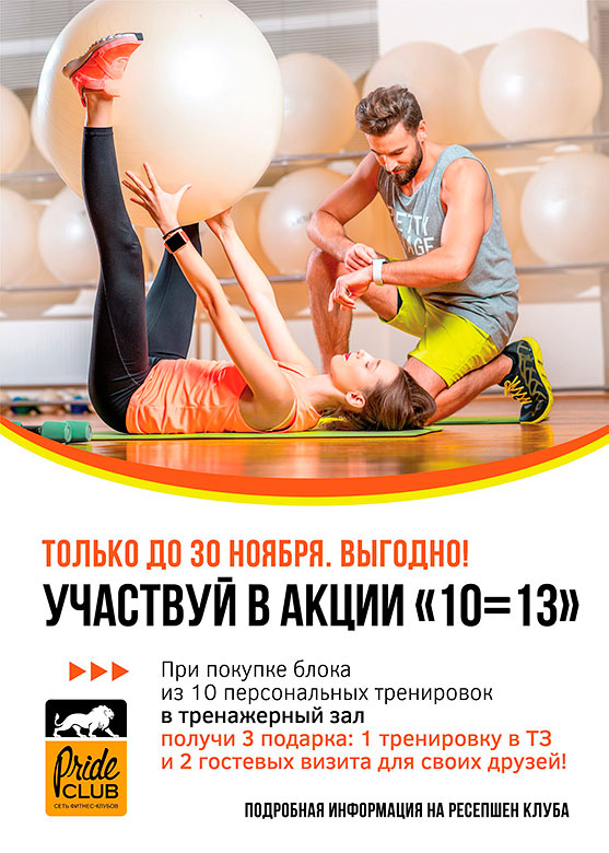 Выгодно! Только до 30 ноября участвуй в акции «10=13» в фитнес-клубе «Pride Club Тимирязевская»!