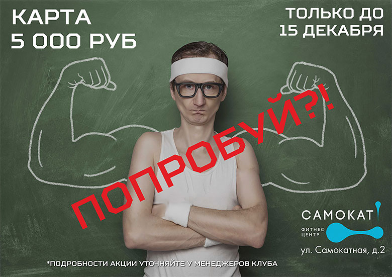 Клубная карта за 5000 рублей в фитнес-клубе «Самокат!
