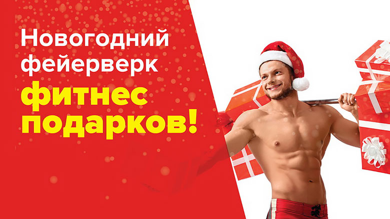 Новогодние акции сети фитнес-клубов «Планета Фитнес» до 31 декабря!