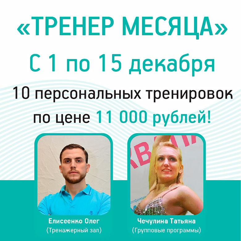 Программа «Тренер месяца» продолжает радовать наших клиентов! 10 тренировок за 11 000 руб.!