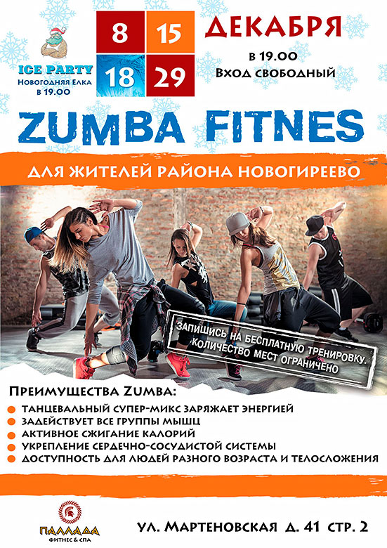 Бесплатный мастер-класс по Zumba Fitness в клубах «Паллада»!