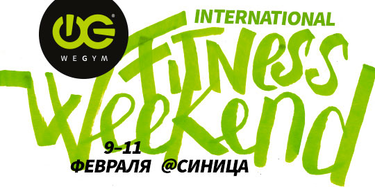 International Fitness Weekend в фитнес-клубе «WeGym Синица»