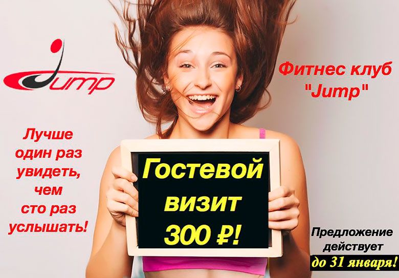 С 11 по 31 января гостевой визит в фитнес-клуб Jump стоит 300 руб.!