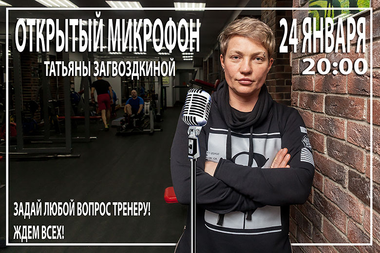 Открытый микрофон с Татьяной Загвоздкиной в фитнес-клубе «О2»
