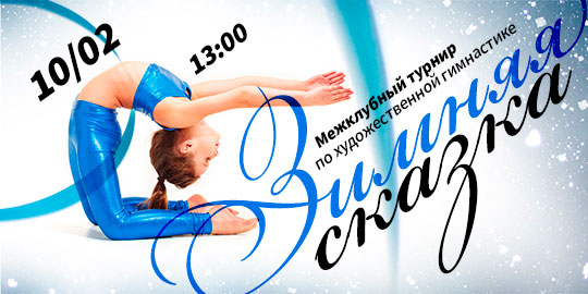 Межклубный турнир по Художественной гимнастике «Зимняя Сказка» в сети WeGym