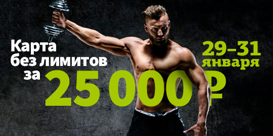 Безлимитная фитнес-карта за 25 000 руб. в клубе «WeGym Митино»!