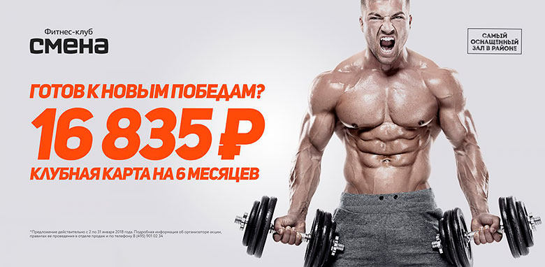 Готов к новым победам? Карта полного дня на 6 месяцев за 16 835 руб. в фитнес-клубе «Смена»!*