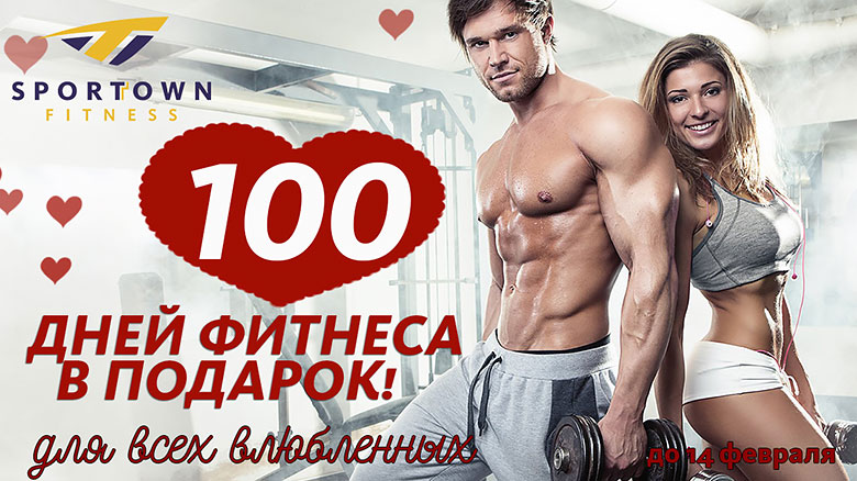 Sportown дарит 100 дней фитнеса к карте для всех влюбленных!