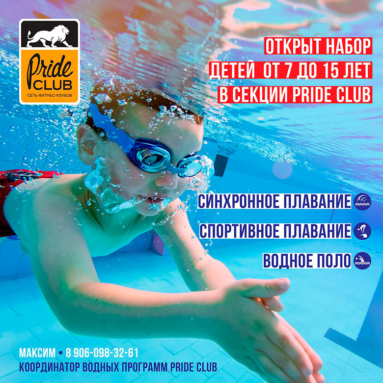 Открыт набор в детско-юношеские секции по плаванию в фитнес-клубе «Pride Club Видное»!