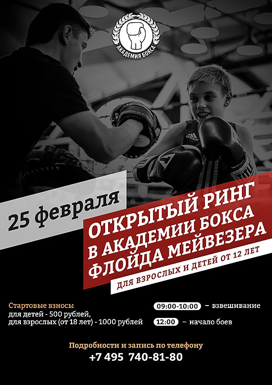 Открытый ринг в «Академии бокса Флойда Мейвезера» (Жуковка) 25 февраля